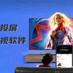 免费投屏(免费投屏软件)缩略图