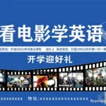 看电影学英语,看电影学英语的app推荐缩略图