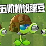 机枪豌豆僵尸(机枪豌豆僵尸游戏)缩略图