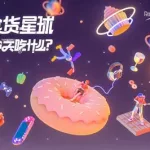 吃货星球,吃货星球官方正版下载缩略图