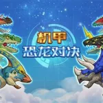 恐龙大对决(恐龙大对决全集免费观看)缩略图