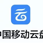 移动网盘(移动网盘怎么用啊)缩略图