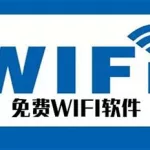 免费wifi钥匙(免费钥匙下载)缩略图