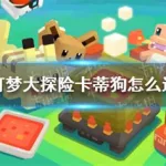 卡蒂狗进化,卡蒂狗进化图缩略图