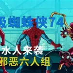 终极蜘蛛侠第三季,终极蜘蛛侠第三季国语版缩略图