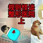 医院怪谈,医院怪谈小说完整版缩略图