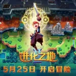 进化之地(进化之地下载)缩略图
