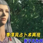 不良人李淳风(不良人李淳风实力)缩略图