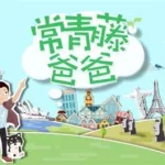 常青藤爸爸app(常青藤爸爸app投诉电话)缩略图