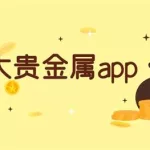 贵金属app(贵金属app下载)缩略图