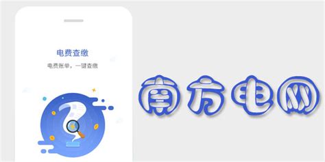 南方电网APP(南方电网app)缩略图