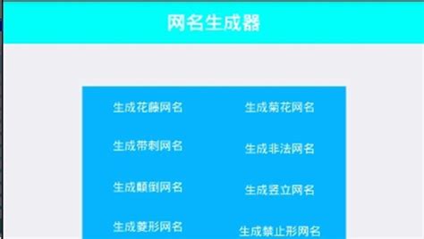 网名生成(网名生成器)缩略图