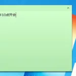桌面便签,桌面便签软件缩略图