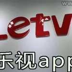 乐视app,乐视app下载安装手机版缩略图