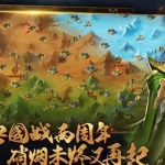 三国类手游(三国类手游推荐)缩略图