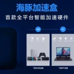 海豚加速盒,海豚加速盒还能用吗缩略图
