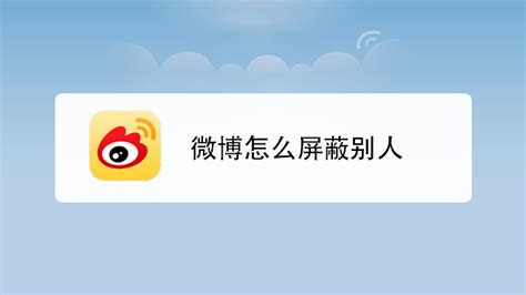 手机微博(手机微博登录入口)缩略图