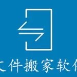 文件搬家,文件搬家的软件缩略图