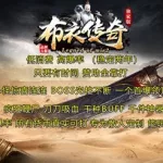 布衣传奇(布衣传奇 合击 攻略)缩略图