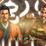 三国志14手机版(三国志14手机版下载教程)缩略图