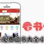 免费追书大全(免费追书大全app下载)缩略图