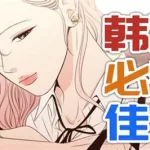 韩漫哪里看,韩漫哪里看免费完整缩略图