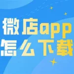 微店店长版app(微店店长版app下载)缩略图