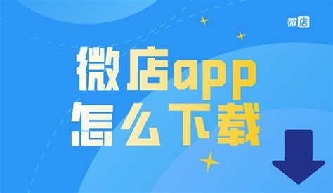 微店店长版app(微店店长版app下载)缩略图