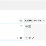 在线翻译拼音(在线翻译拼音转换汉字)缩略图