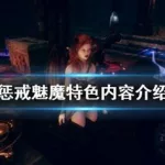 惩戒魅魔,惩戒魅魔自带修改器怎么用缩略图