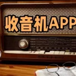 收音机app,收音机app免费缩略图