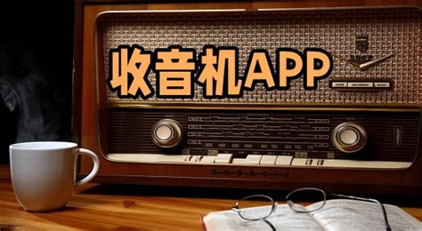 收音机app,收音机app免费缩略图