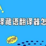 藏语翻译器(藏语翻译器在线转换)缩略图