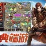 冰雪复古(冰雪复古传奇之盟重英雄)缩略图