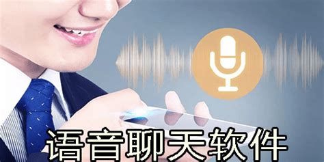 语音聊天工具(语音聊天工具有哪些)缩略图