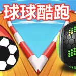 球球酷跑(球球酷跑小游戏)缩略图