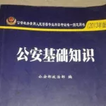 公安基础知识题库(公安基础知识题库app)缩略图