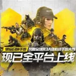 国服吃鸡,国服吃鸡绝地求生国服下载缩略图