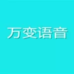 万变语音,万变语音下载缩略图
