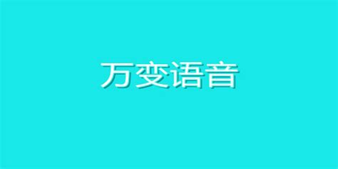 万变语音,万变语音下载缩略图