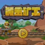黄金小矿工,黄金小矿工经典怀旧版缩略图