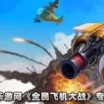 飞机大战游戏,飞机大战游戏素材缩略图
