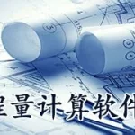 工程量计算软件(工程量计算软件免费版)缩略图