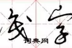 识字草书(识字草书写法)缩略图