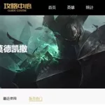 英雄联盟攻略中心(英雄联盟攻略中心官网)缩略图