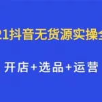 抖音无货源开店软件,抖音无货源开店全套教程缩略图