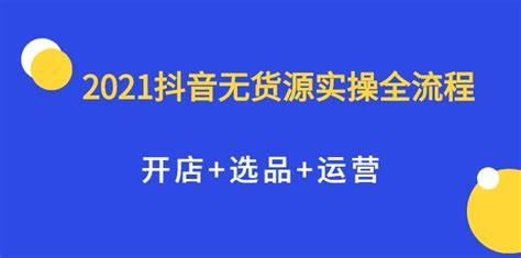 抖音无货源开店软件,抖音无货源开店全套教程缩略图