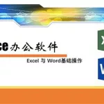 办公软件学习培训班(办公软件word和excel基础学习)缩略图