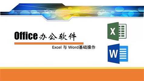 办公软件学习培训班(办公软件word和excel基础学习)缩略图