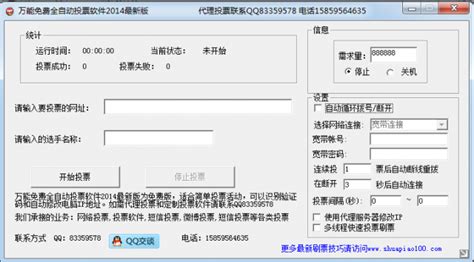 自动投票软件(自动投票软件投票器)缩略图